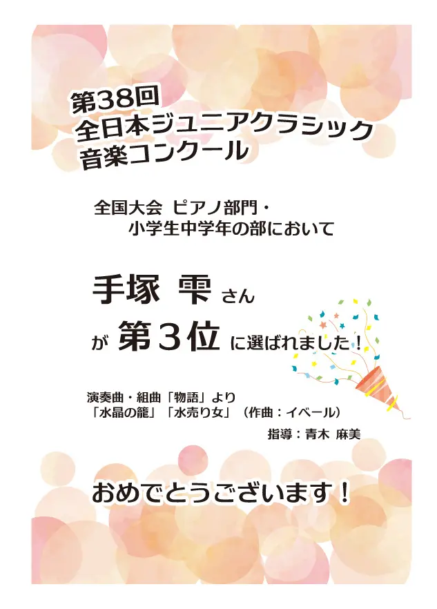 第38回全日本ジュニアクラシック音楽コンクール」審査結果 | 相模楽器