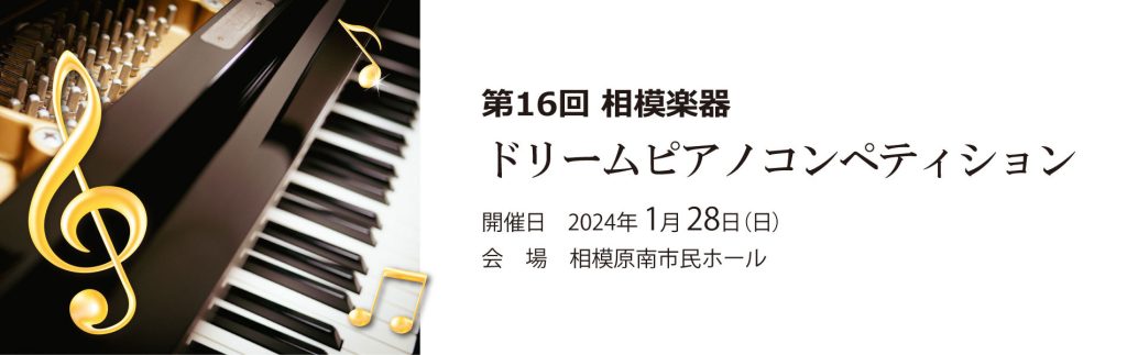 第16回 相模楽器ドリームピアノコンペティション」審査結果 | 相模楽器
