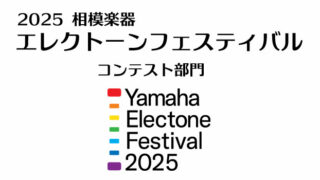 エレクトーンフェスティバル2025（ソロ）」選考結果発表 | 相模楽器