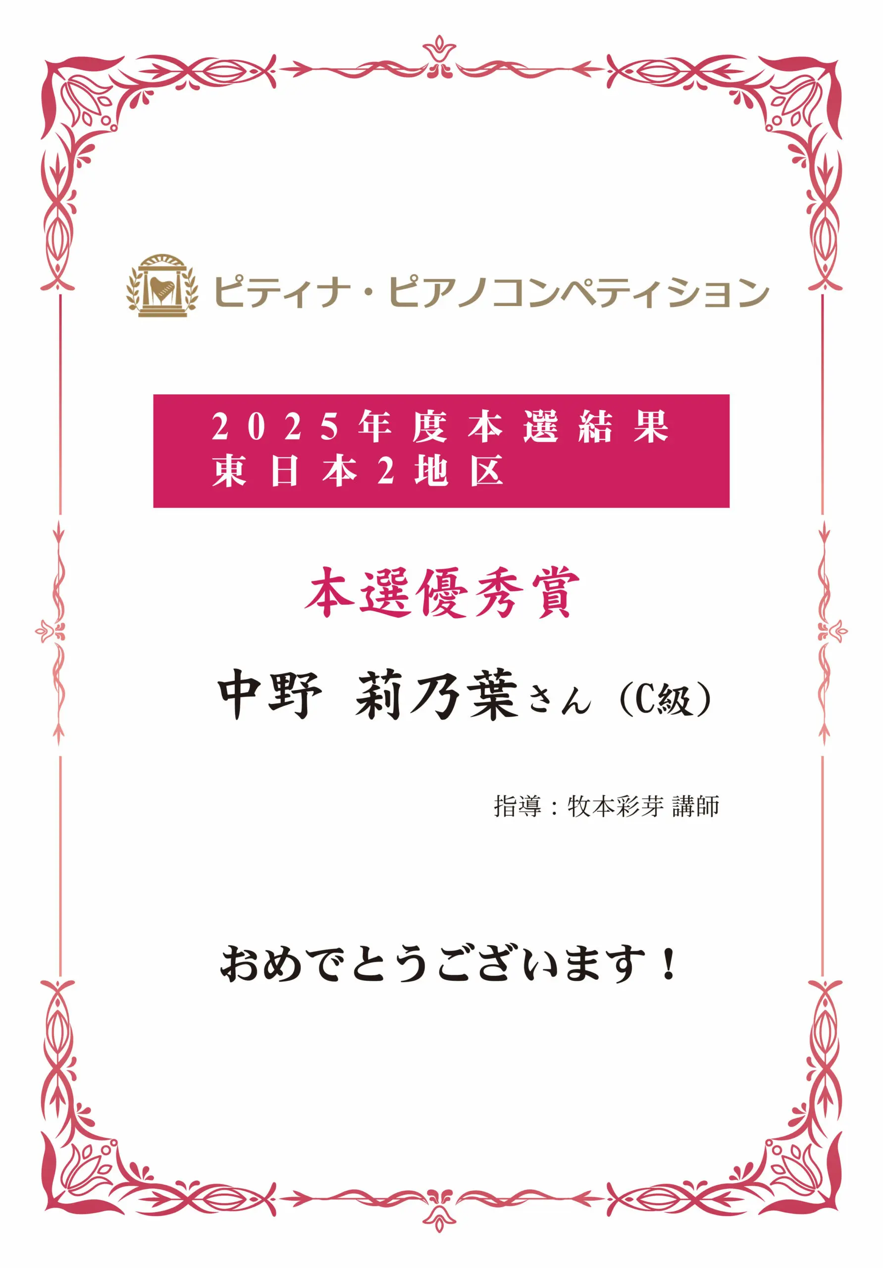 2025年度ピティナ·ピアノコンペティション」審査結果 | 相模楽器｜音楽