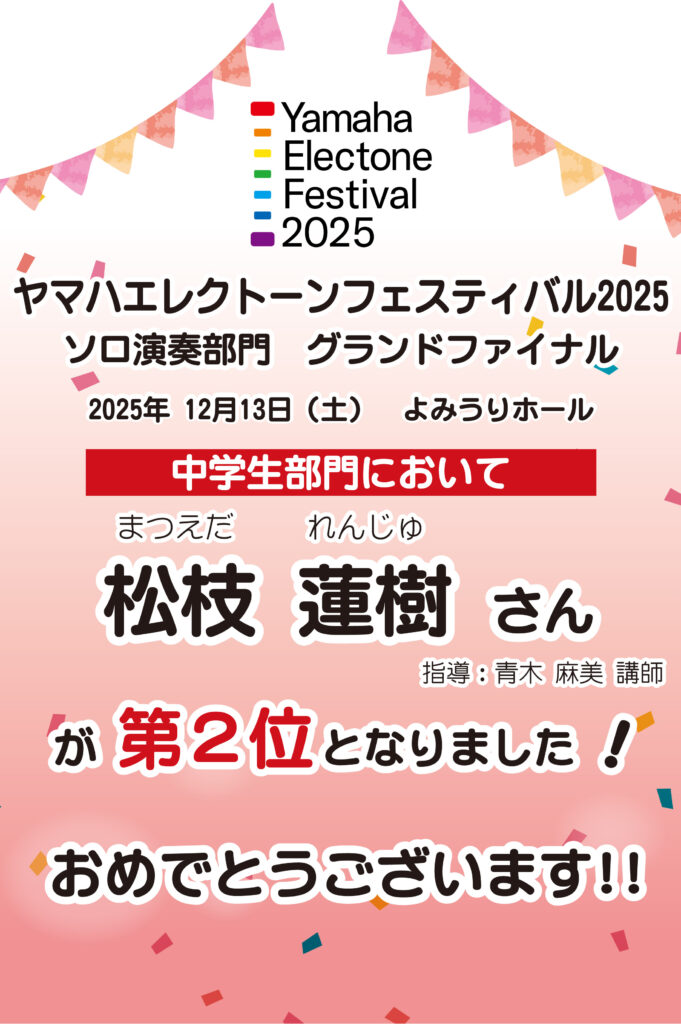 稲#7残曲数3000曲歌える25-05-13日迄-家庭用-下取機要 YEF2025 ソロ演奏部門 グラドファイナル」松枝蓮樹さんが第2位となり