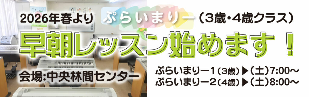 早朝レッスン始めます！会場：中央林間センター（ぷらいまりークラス