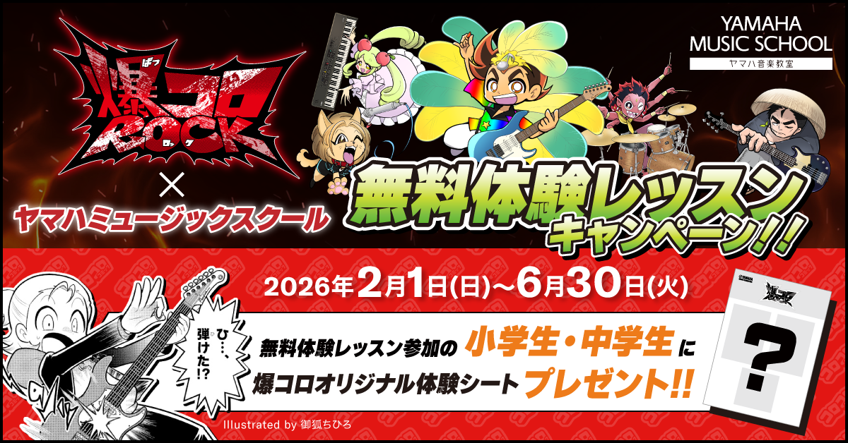 爆コロROCK×ヤマハミュージックスクール 無料体験レッスンキャンペーン